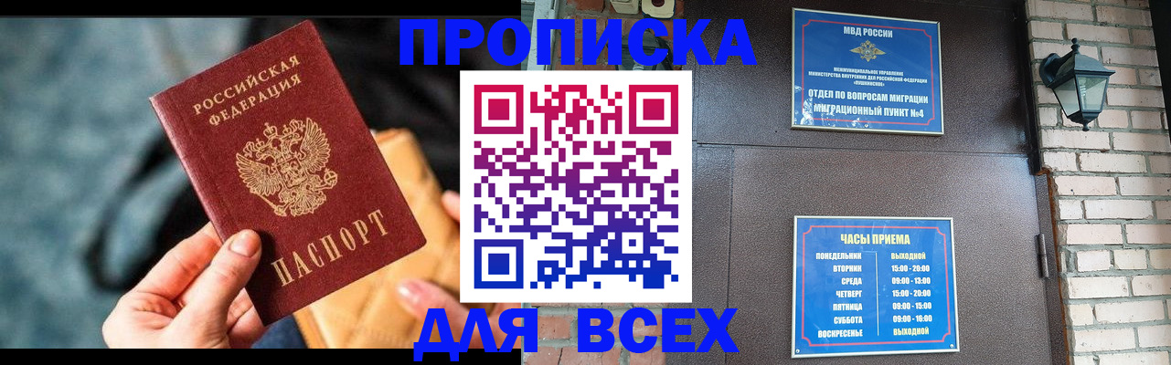купить прописку в Поронайске